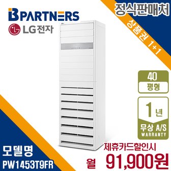 LG PW1453T9FR 스탠드 냉난방기 40평형 월104900원 5년약정