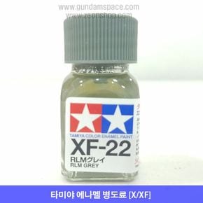 타미야 에나멜 XF-22 RLM Gray 그레이 무광