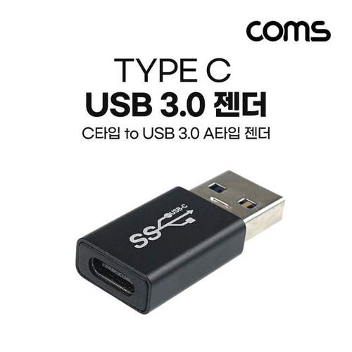 Coms USB 3.1 Type C 변환젠더 Black고속전송