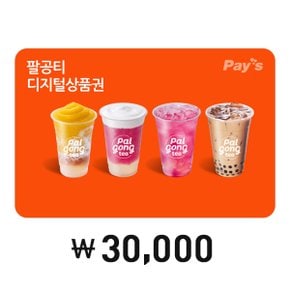 [Pays] 팔공티 디지털상품권 3만원권