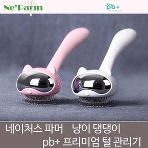 반려동물용품 네이처스 파머 pb+ 냥이 댕댕이 프리미엄 털관리기 애완용품