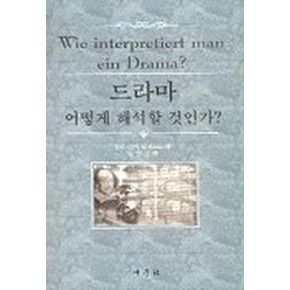 드라마 어떻게 해석할 것인가