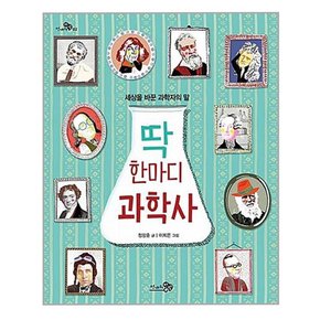 딱 한마디 과학사 /과학자의 한마디로 과학을 배워요