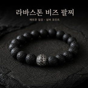 용암석팔찌 남녀공용비즈팔찌 커플선물 천연구슬팔찌B.H