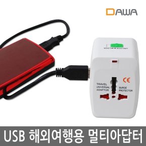 USB 해외여행용 멀티 어댑터 멀티탭 아답터 듀얼포트 (W34B758)