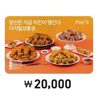 당신은지금치킨이땡긴다 [Pays] 당신은 지금 치킨이 땡긴다 디지털상품권 20,000원권