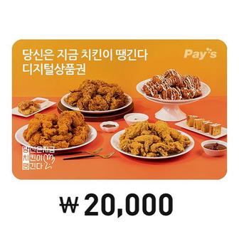 당신은지금치킨이땡긴다 [Pays] 당신은 지금 치킨이 땡긴다 디지털상품권 20,000원권