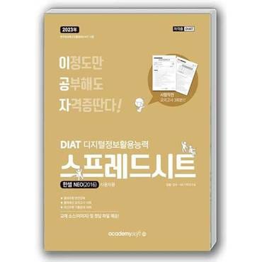  [아카데미소프트] 2023 이공자 DIAT 스프레드시트 한셀 NEO(2016)(일반형)