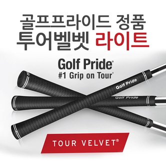 골프프라이드 [교체용품 증정] 골프프라이드 정품 투어벨벳 라이트 Tour Velvet Lite 경량골프그립