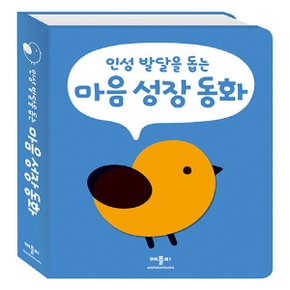 애플비 인성 발달을 돕는 마음 성장 동화 (개정판)