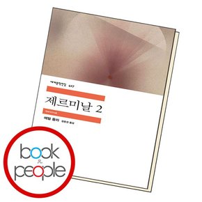 제르미날 2 도서 책