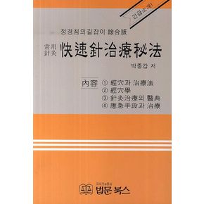 쾌속침 치료 비법