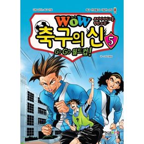 WOW 축구의 신 5