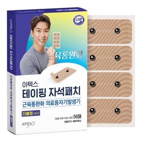 테이핑 자석패치 더블형 어깨 허리 무릎 손목 근육통 통증 동전 자석파스