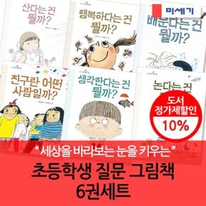 세상 보는 눈을 키우는 초등 질문 그림책 6권세트