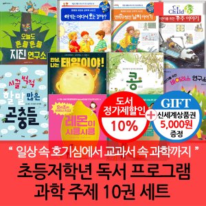 차일드365기획 초등 저학년 독서프로그램 과학주제 10권세트/상품권5천