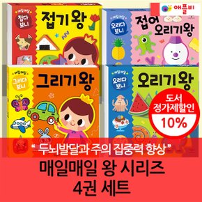 4-7세 놀이학습 매일매일 왕시리즈 4권세트