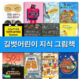 길벗어린이 지식그림책 1-12 세트전12권/로봇.동물은어떻게세상을볼까요.우리들의광장.지진이났