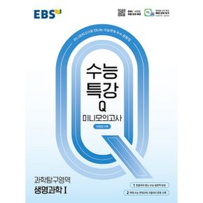 EBS 수능특강Q 미니모의고사 과학탐구영역 생명과학 1 (2025년) : 미니모의고사로 만나는 수능연계 우수 문항집