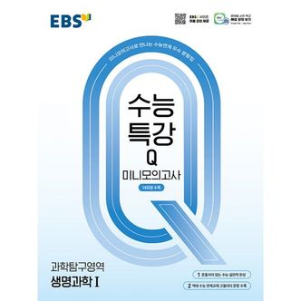 밀크북 EBS 수능특강Q 미니모의고사 과학탐구영역 생명과학 1 (2025년) : 미니모의고사로 만나는 수능연계 우수 문항집