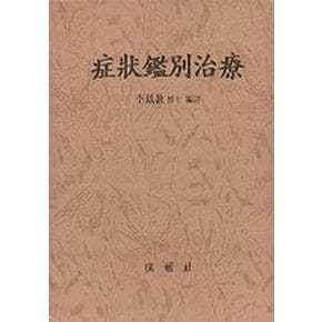 증상감별치료