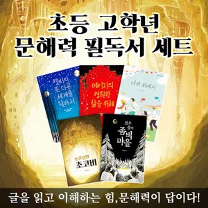 크레용하우스 초등 고학년 문해력 필독서 전5권 세트 교과연계 학습