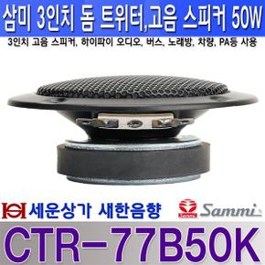 CTR-77B50K 고음 스피커 3인치 삼미 스피커  노래방 오디오 차량등 사용