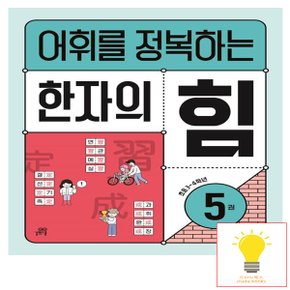 길벗스쿨 어휘를 정복하는 한자의 힘 5권 (초등 3.4학년)