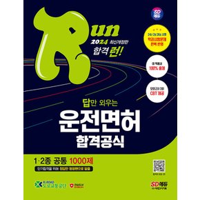 시대고시기획 2024 답만 외우는 운전면허 합격공식 1종 2종 공통 1000제