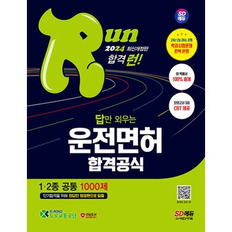  시대고시기획 2024 답만 외우는 운전면허 합격공식 1종 2종 공통 1000제