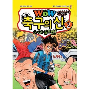 WOW 축구의 신 2