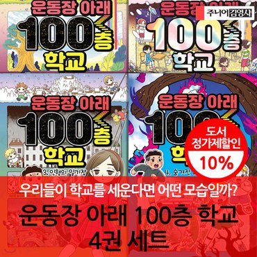 주니어김영사 운동장 아래 100층 학교 4권세트