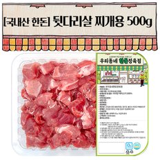 [배송종료]9월19일이후출고[우리동네정육점]한돈 뒷다리 찌개용 500g(냉장)