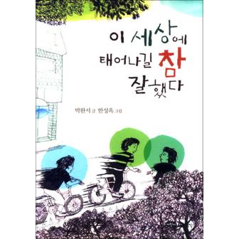 제이북스 이 세상에 태어나길 참 잘했다 (어린이문학 1)