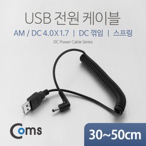 USB 전원 케이블(스프링/DC 4.0 x 1.7) NA323