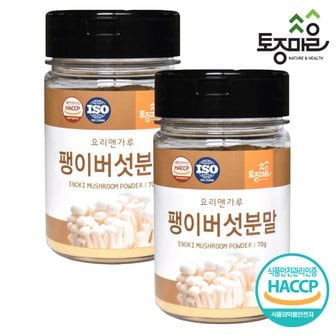 토종마을 HACCP인증 국산 팽이버섯분말 70g X 2개