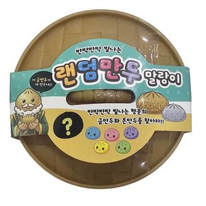 랜덤만두 말랑이