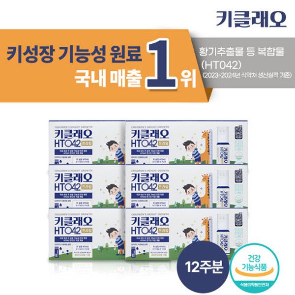 키클래오 HT042 프라임 12주분