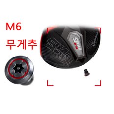 M6 무게추 테일러메이드 M6 웨이트 전용렌치 M4 GAPR