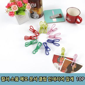 컬러 소품 메모 문서 클립 인테리어 집게 10P