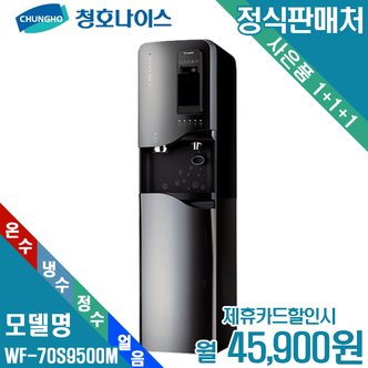 청호나이스 [렌탈]청호나이스 커피얼음정수기 휘카페NEW700 WF-70S9500M 월58900원 5년약정