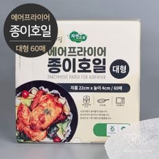  자연으로 친환경 에어프라이어 종이호일 (대형) 60매