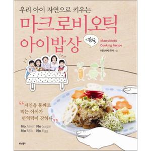 제이북스 마크로비오틱 아이밥상 (우리 아이 자연으로 키우는)