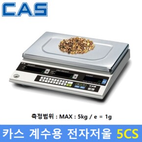 카스 계수용 전자저울 5CS (MAX : 5kg - 1g) 수량세는 저울 - 전자부품 - 악세사리 - 사출품 - 정밀계수