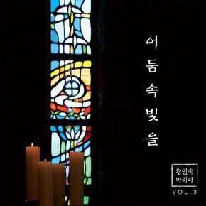 황인숙 마리아 - 어둠 속 빛을