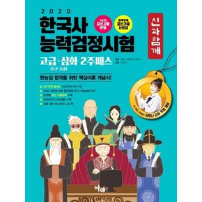 한국사능력검정시험 고급 심화 2주패스(1, 2, 3급)(2020)