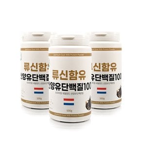 네덜란드산 류신함유 산양유 파바빈 단백질 분말 프로틴 파우더 단백질100500gx3통