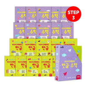 [키즈하우스] 유아학습지 아이재미 STEP3 : 7세용 20권 세트 (한글 10권+수학 10권)