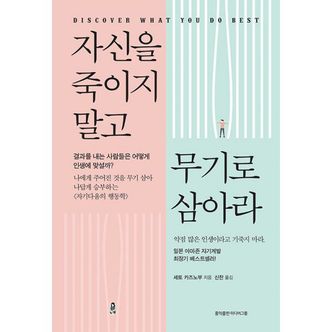 밀크북 자신을 죽이지 말고 무기로 삼아라 : 나에게 주어진 것을 무기 삼아 나답게 승부하는 자기다움의 행동학