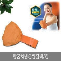 팔꿈치 냉온찜질팩 한 황토 냉찜질 온찜질 어깨